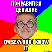 понравился девушке i'm sexy and i know it