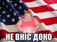  не вніс доко