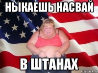 ныкаешь насвай в штанах