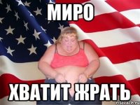 миро хватит жрать