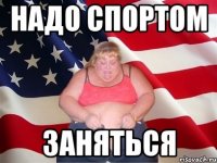 надо спортом заняться