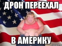 дрон переехал в америку