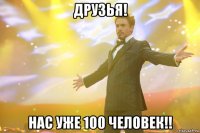 друзья! нас уже 100 человек!!