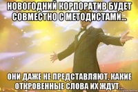 новогодний корпоратив будет совместно с методистами... они даже не представляют, какие откровенные слова их ждут...