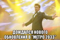  дождался нового обновления в "метро 2033"