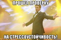 прошел проверку на стрессоустойчивость!