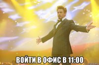  войти в офис в 11:00