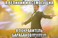 я великий и всемогущия я покравитель барабанов!!!11!!11!!