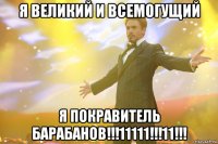 я великий и всемогущий я покравитель барабанов!!!11111!!!11!!!