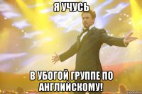 я учусь в убогой группе по английскому!