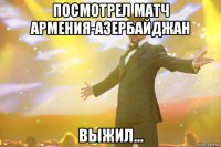 посмотрел матч армения-азербайджан выжил...