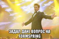  задал дане вопрос на formspring