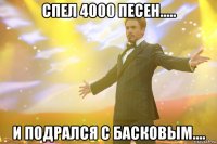 спел 4000 песен..... и подрался с басковым....