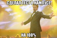 сделал тест в кампусе на 100%