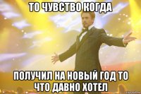 то чувство когда получил на новый год то что давно хотел