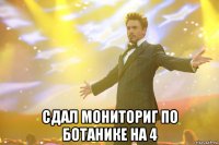  сдал мониториг по ботанике на 4