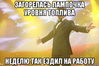 загорелась лампочка уровня топлива неделю так ездил на работу