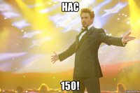 нас 150!