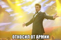  откосил от армии