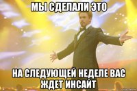 мы сделали это на следующей неделе вас ждет инсайт