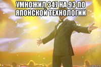 умножил 347 на 93 по японской технологии 