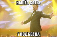 нашёл сотку у подъезда