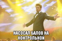  насосал балов на контрольной