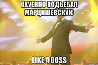 охуенно подьебал марцишевскую like a boss