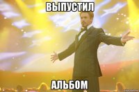 выпустил альбом