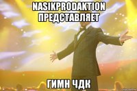 nasikprodaktion представляет гимн чдк