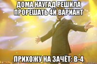 дома наугад решила прорешать 4й вариант прихожу на зачёт: в-4