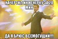 начертил инженерку за 20 мин да я брюс всемогущий!!!