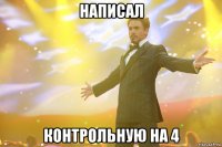 написал контрольную на 4