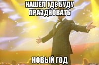 нашел где буду праздновать новый год