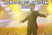 посмотрел весь властелин колец 