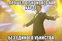 прошел dishonored на харде без единого убийства