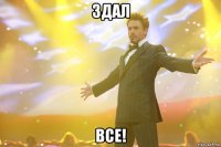 здал все!