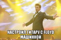  настроил гитару с floyd машинкой