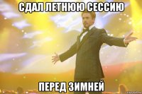 сдал летнюю сессию перед зимней