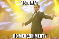 автомат по менеджменту