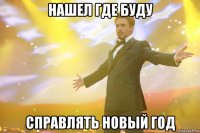 нашел где буду справлять новый год