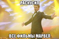 раскусил все фильмы марвел