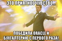 это приятное чувство... победила oracle и бухгалтерию с первого раза!