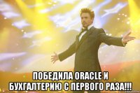  победила oracle и бухгалтерию с первого раза!!!