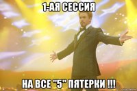 1-ая сессия на все "5" пятерки !!!