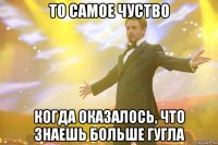 то самое чуство когда оказалось, что знаешь больше гугла