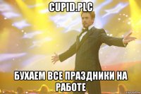 cupid.plc бухаем все праздники на работе