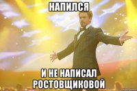 напился и не написал ростовщиковой