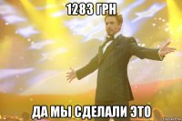 1283 грн да мы сделали это