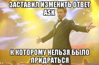 заставил изменить ответ ask к которому нельзя было придраться